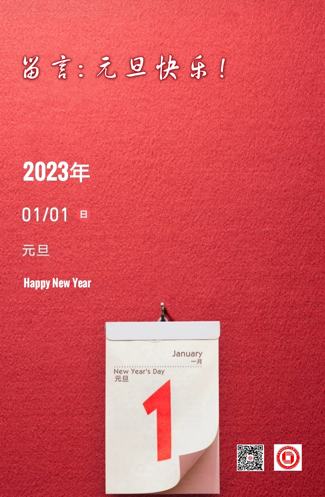 中国建筑材料企业管理协会恭祝建材行业同仁2023年元旦快乐！