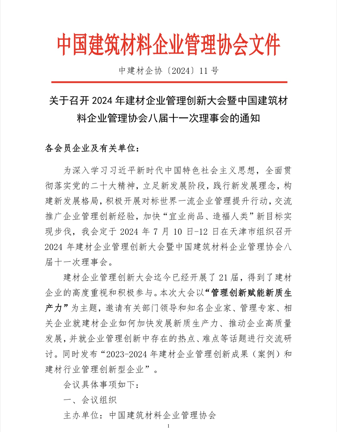 关于召开2024年建材企业管理创新大会暨中国建筑材料企业管理协会八届十一次理事会的通知