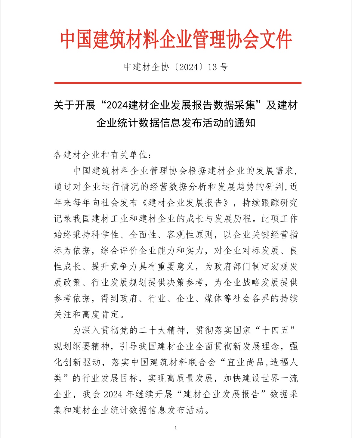 关于开展“2024建材企业发展报告数据采集”及建材企业统计数据信息发布活动的通知