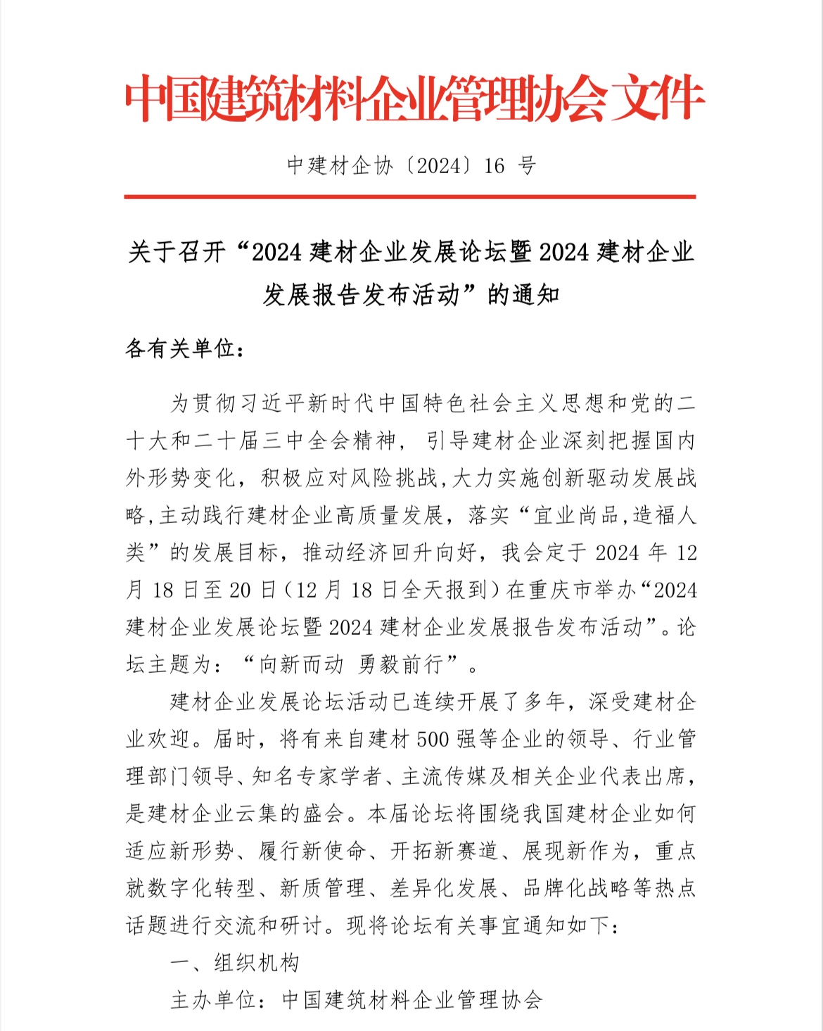 关于召开“2024建材企业发展论坛暨2024建材企业发展报告发布活动”的通知