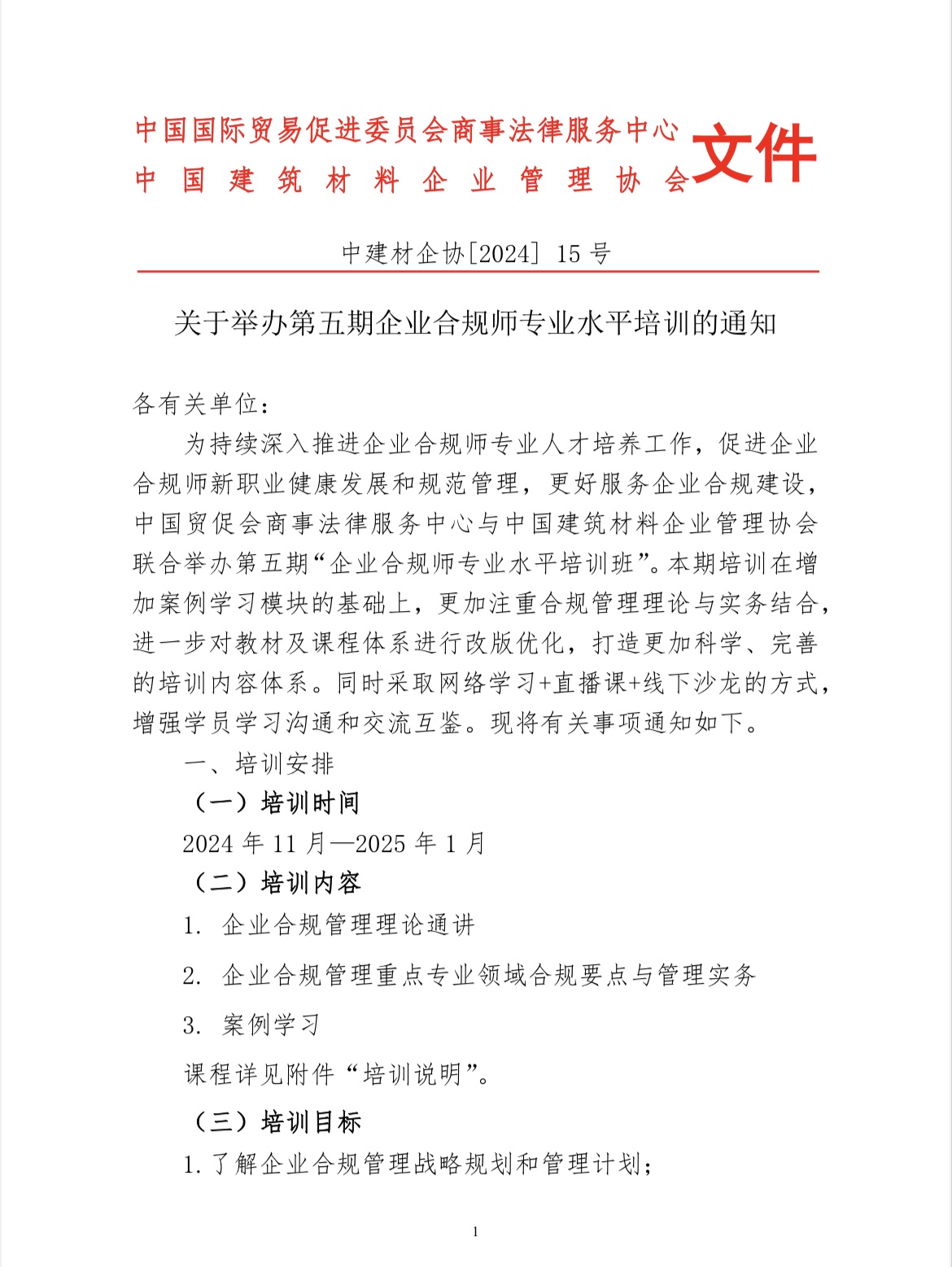 关于举办第五期企业合规师专业水平培训的通知