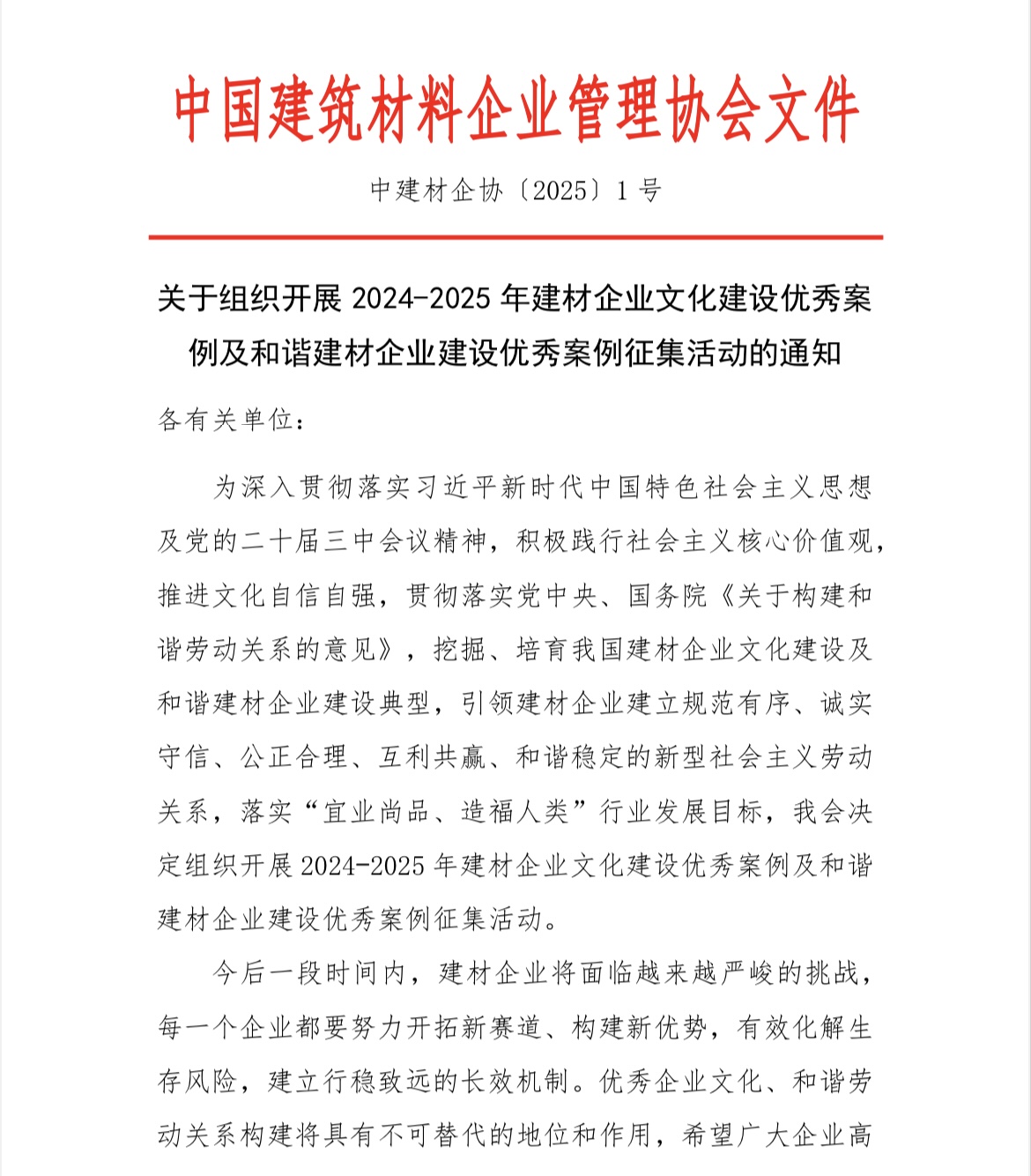 关于组织开展2024-2025年建材企业文化建设优秀案例及和谐建材企业建设优秀案例征集活动